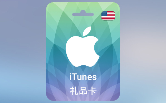 20美金苹果充值卡/iTunes Gift Card