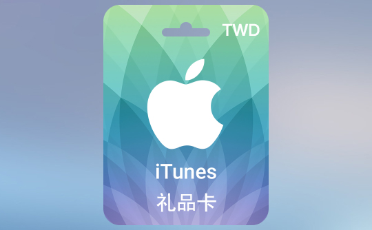 1000台币苹果充值卡/iTunes Gift Card