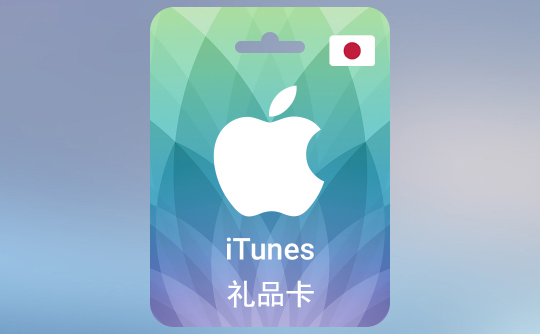 10000日元（JPY）苹果充值卡/iTunes Gift Card