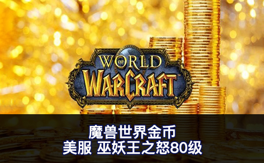 魔兽世界金币（美服）巫妖王之怒80级